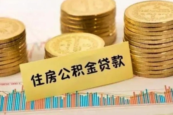 宿州离职后可以取公积金么（离职以后能取公积金吗）